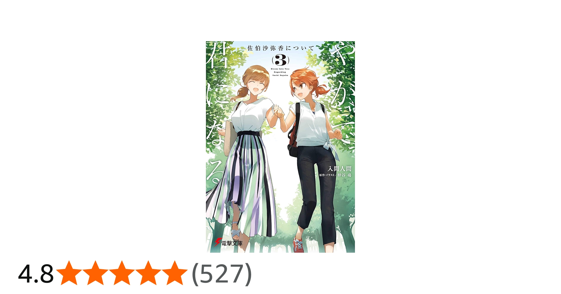 Amazon.co.jp: やがて君になる 佐伯沙弥香について(3) (電撃文庫