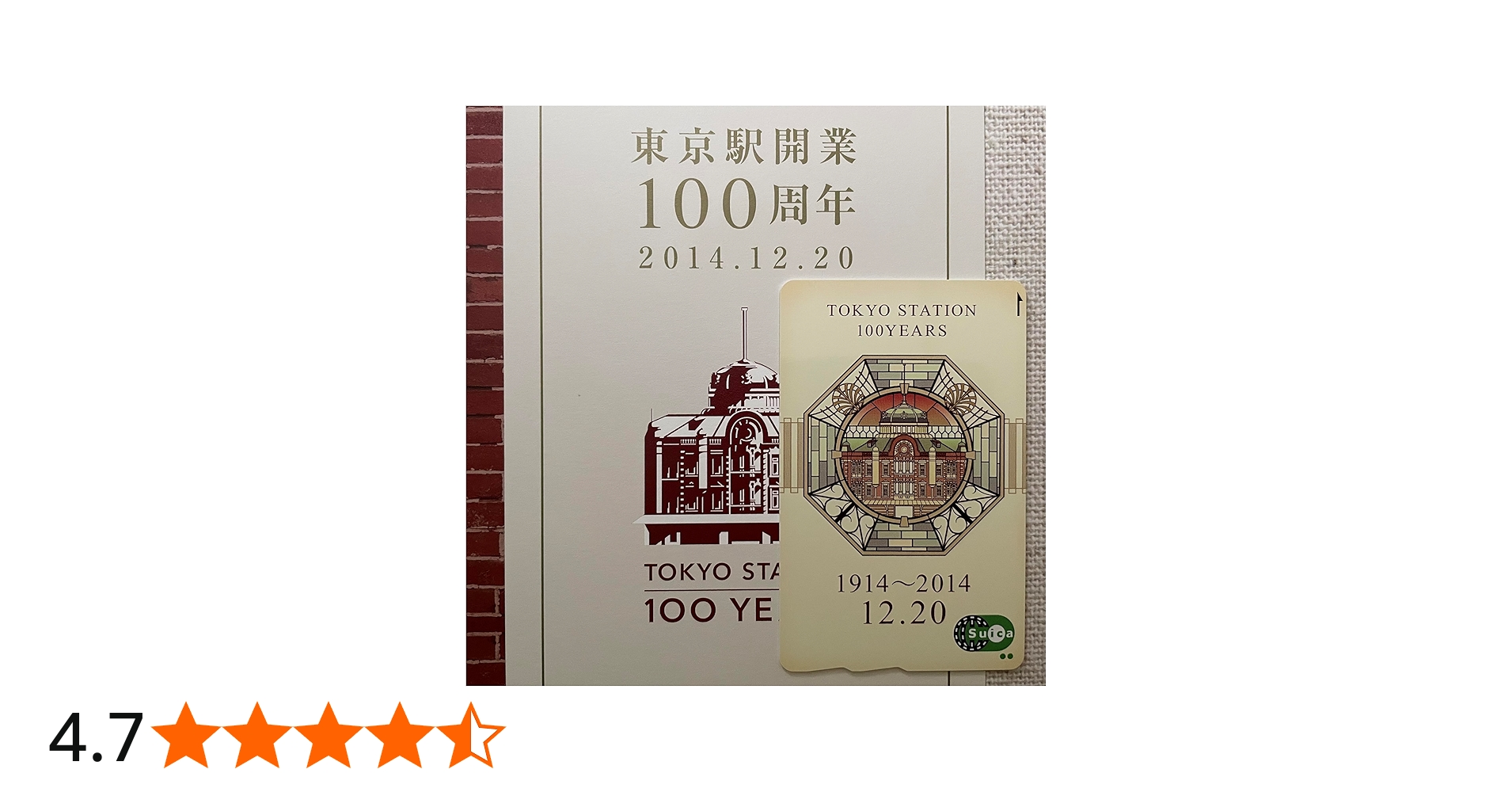 Amazon.co.jp: 使用可能 東京駅 開業100周年 記念Suica 限定 スイカ JR