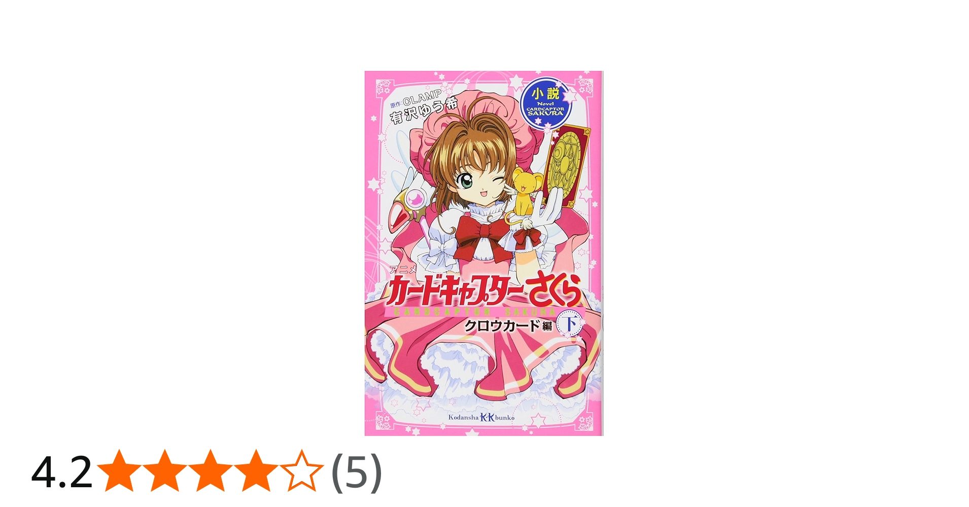 小説 アニメ カードキャプターさくら クロウカード編 下 (講談社KK文庫