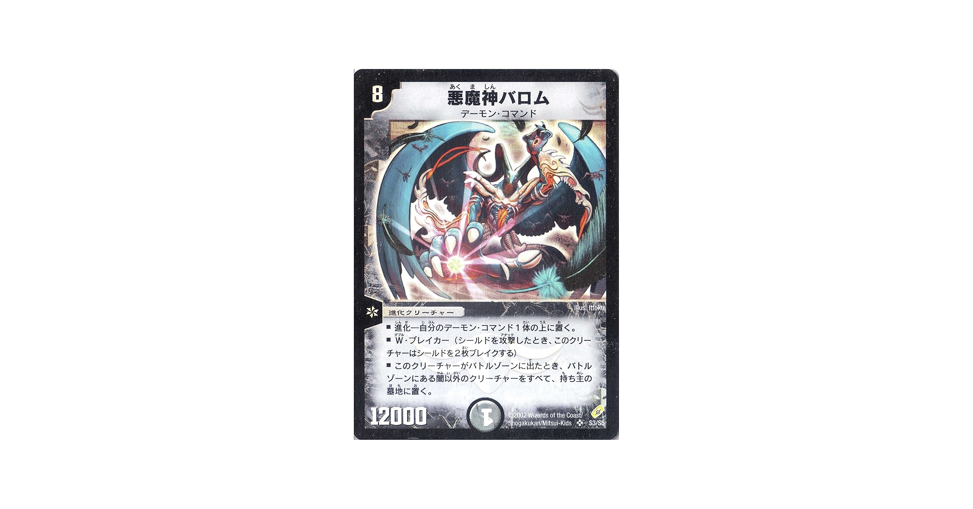 Amazon.co.jp: デュエルマスターズ 《悪魔神バロム》 DM04-S03-S