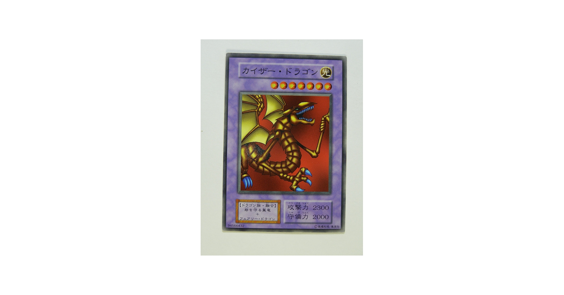 Amazon.co.jp: 遊戯王OCGカード カイザー・ドラゴン カードダス