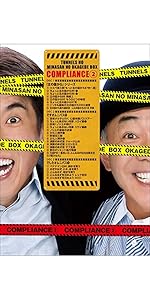 Amazon.co.jp: とんねるずのみなさんのおかげでBOX コンプライアンス 2