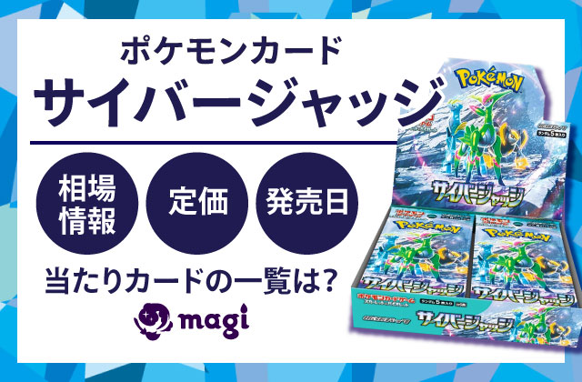 ポケモンカード『サイバージャッジ』の相場情報・定価・発売日・当たり