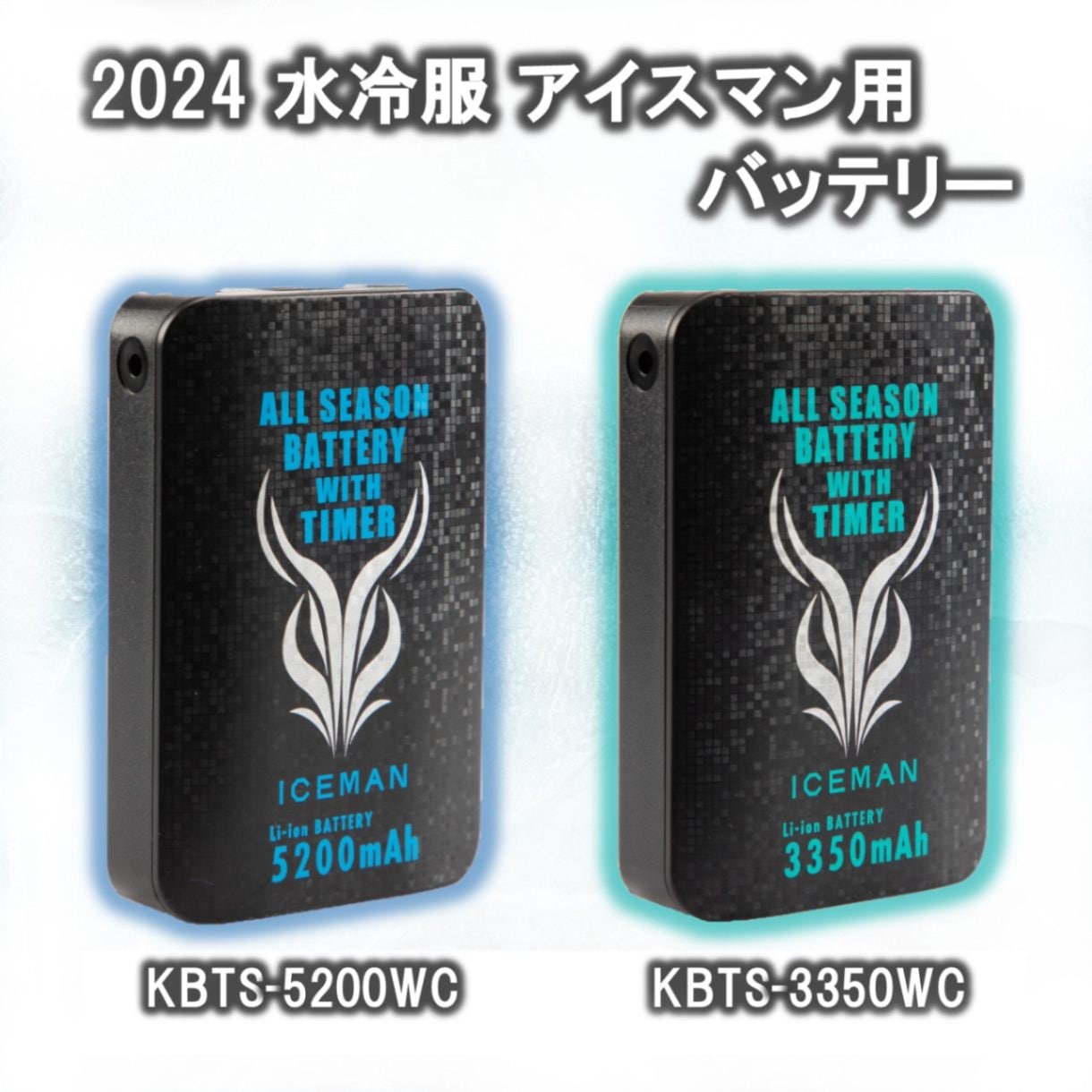 2024モデル 水冷服 アイスマン用 リチウムイオンバッテリー タイマー