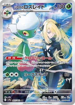 PK-SV9a-065 シロナのロズレイド AR | ポケモンカード,SVシリーズ,強化
