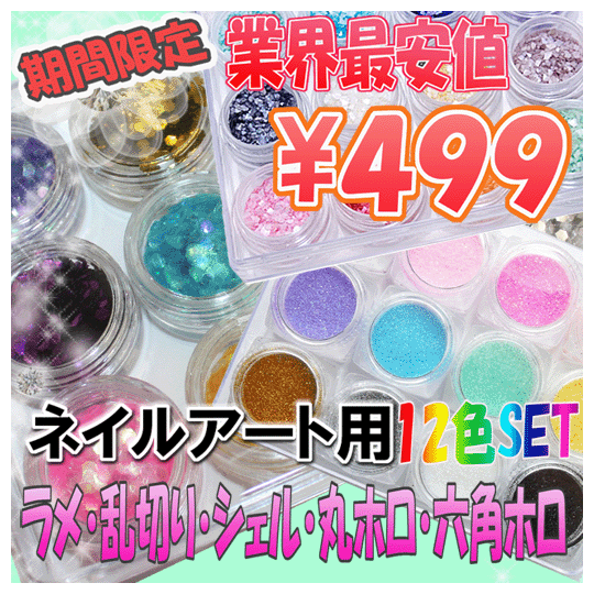 ホロセット/ラメセット/シェルセット12色ケース入り☆デコ/ネイル用品