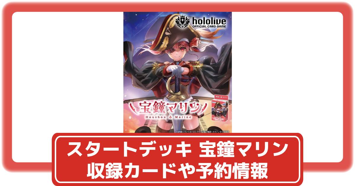 ホロカ】スタートデッキ 赤 宝鐘マリン抽選・予約や収録カードなど最新