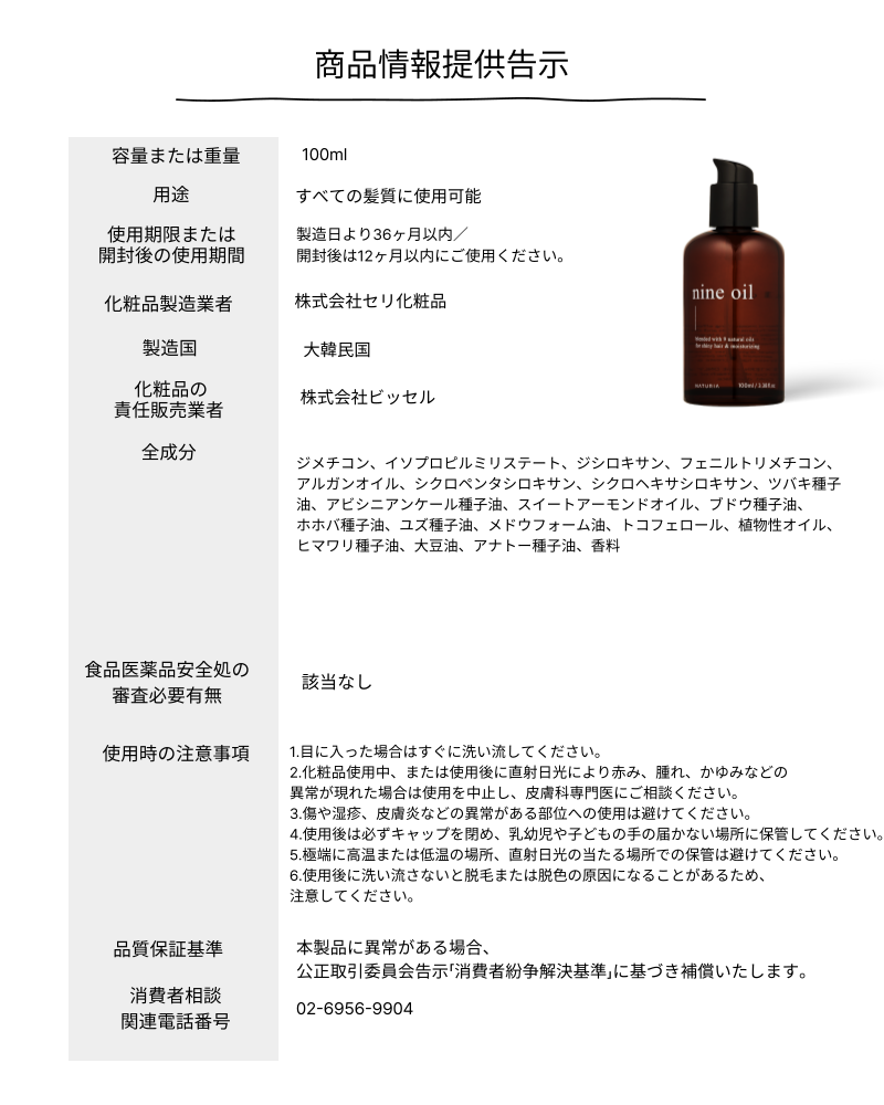 ナインオイル 100ml – NATURIA