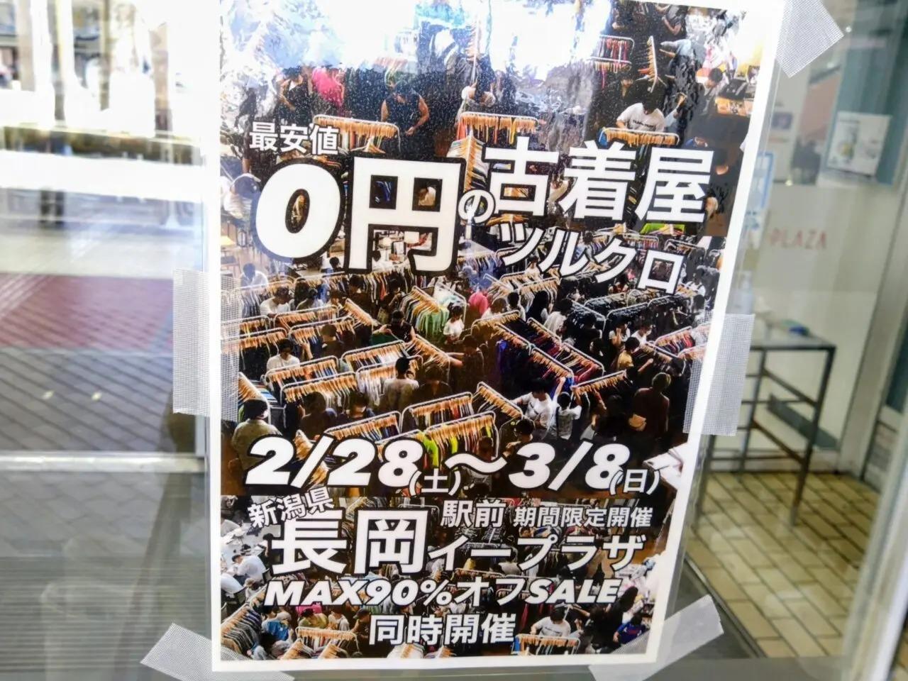 長岡市】最安値0円の古着屋「ツルオカクロージングストア」が長岡に