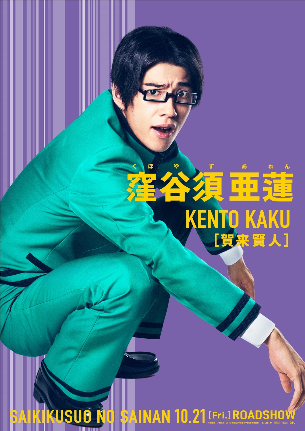 斉木楠雄のΨ難」より賀来賢人演じる窪谷須亜蓮のキャラクター