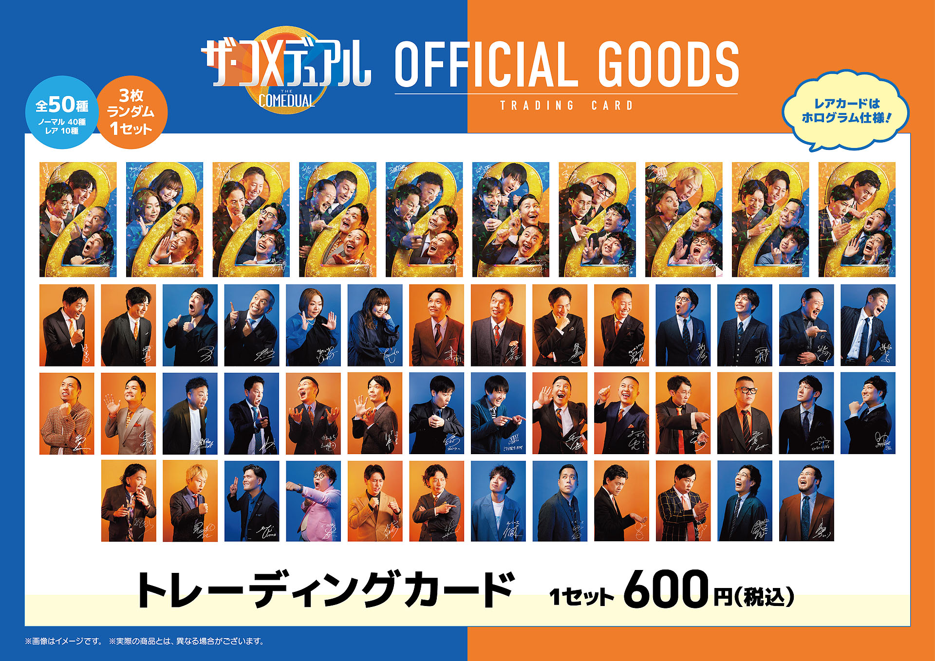 ザ・コメデュアル」トレカ全デザイン公開 全50種からランダム3枚セット