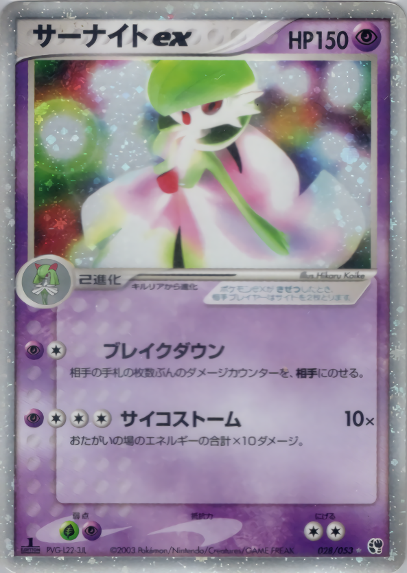 サーナイトex | ポケモンカードADV 第2弾 拡張パック 砂漠のきせき(028