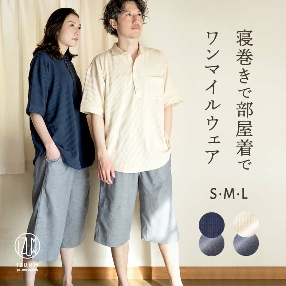 ニットサッカー×綿麻混ストレッチ メンズ兼レディース パジャマ