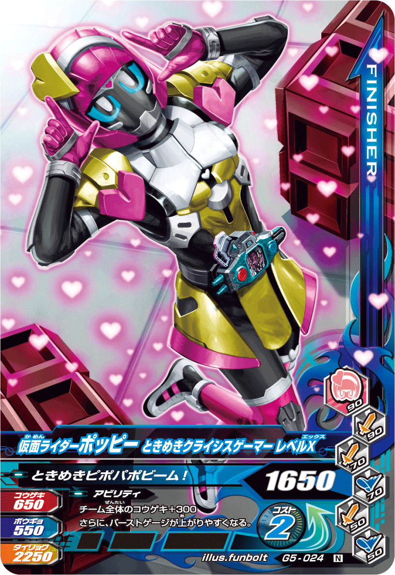 さらに今日大活躍した「仮面ライダーポッピー ときめきクライシス