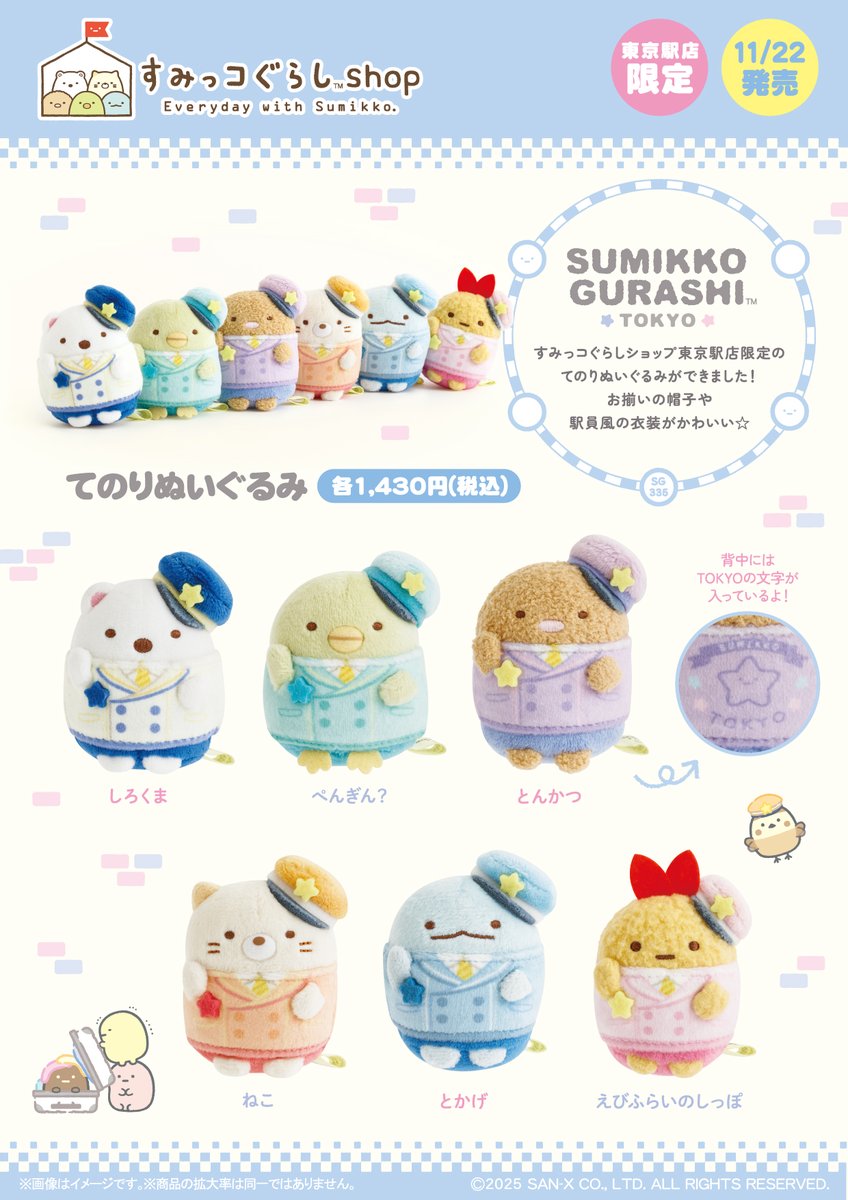 すみっコぐらしshop東京駅店限定】 🍀11月22日発売🍀 東京駅店限定のて