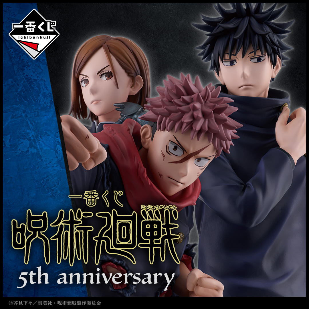 ╋━━━━━━━ 一番くじ #呪術廻戦 5th anniversary 発売決定