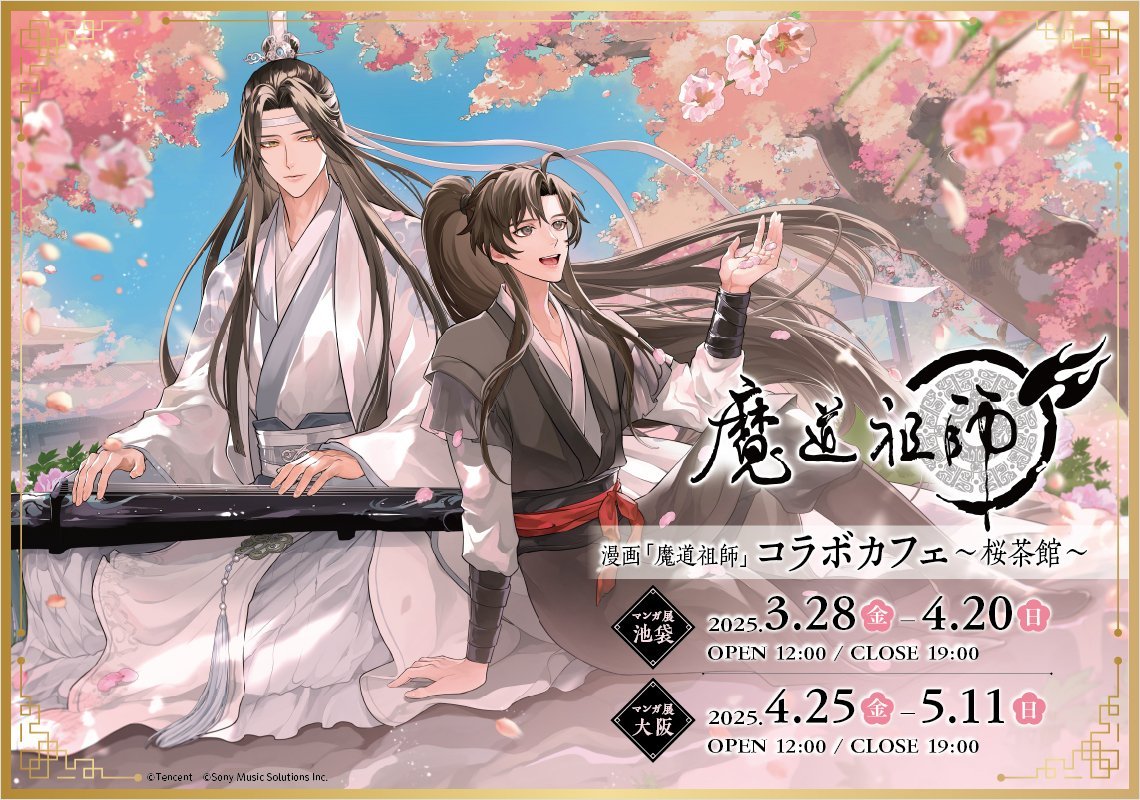 🐰情報解禁🐰⸝ .・˚ 🌸漫画「#魔道祖師」コラボカフェ～桜茶館