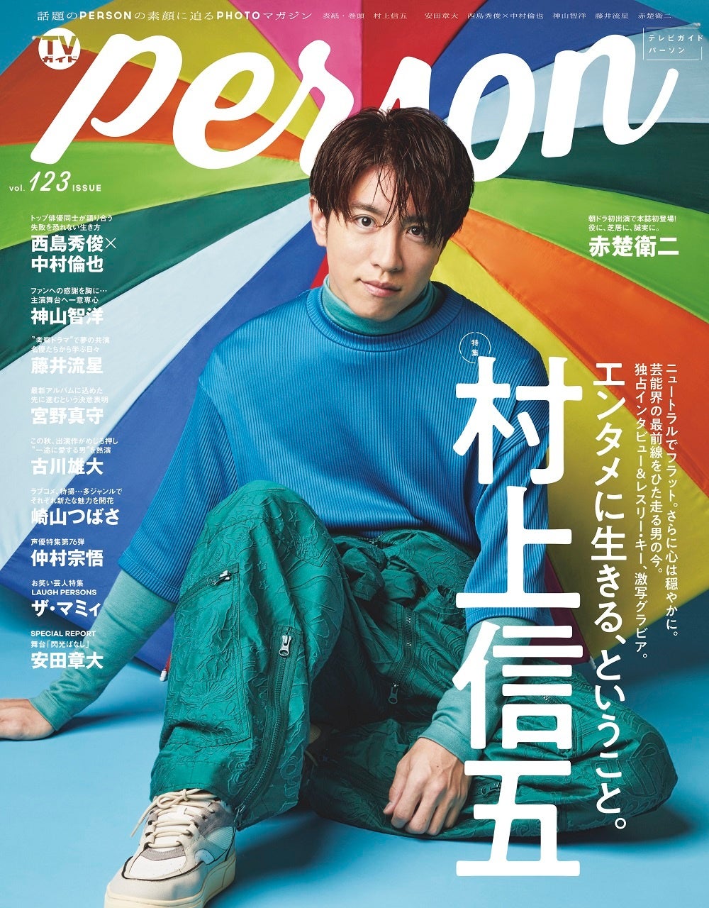 村上信五が「TVガイドPERSON」で語ったフラットな考え方「ここまで続け