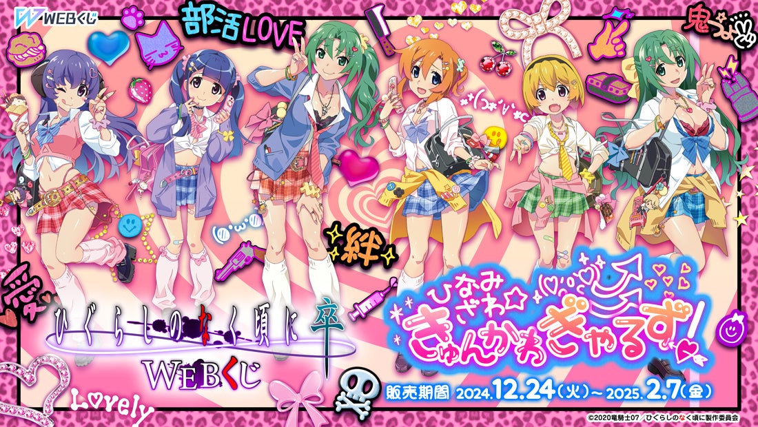 TVアニメ「ひぐらしのなく頃に 卒」の限定グッズが当たる！ひぐらしの