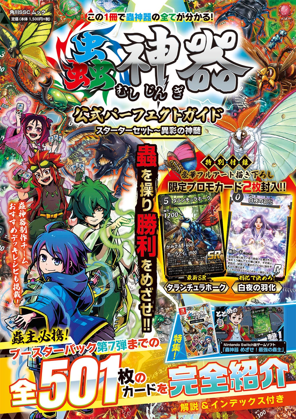 話題のDAISOオリジナルTCG「蟲神器」の最新公式ガイドブック！ 描き