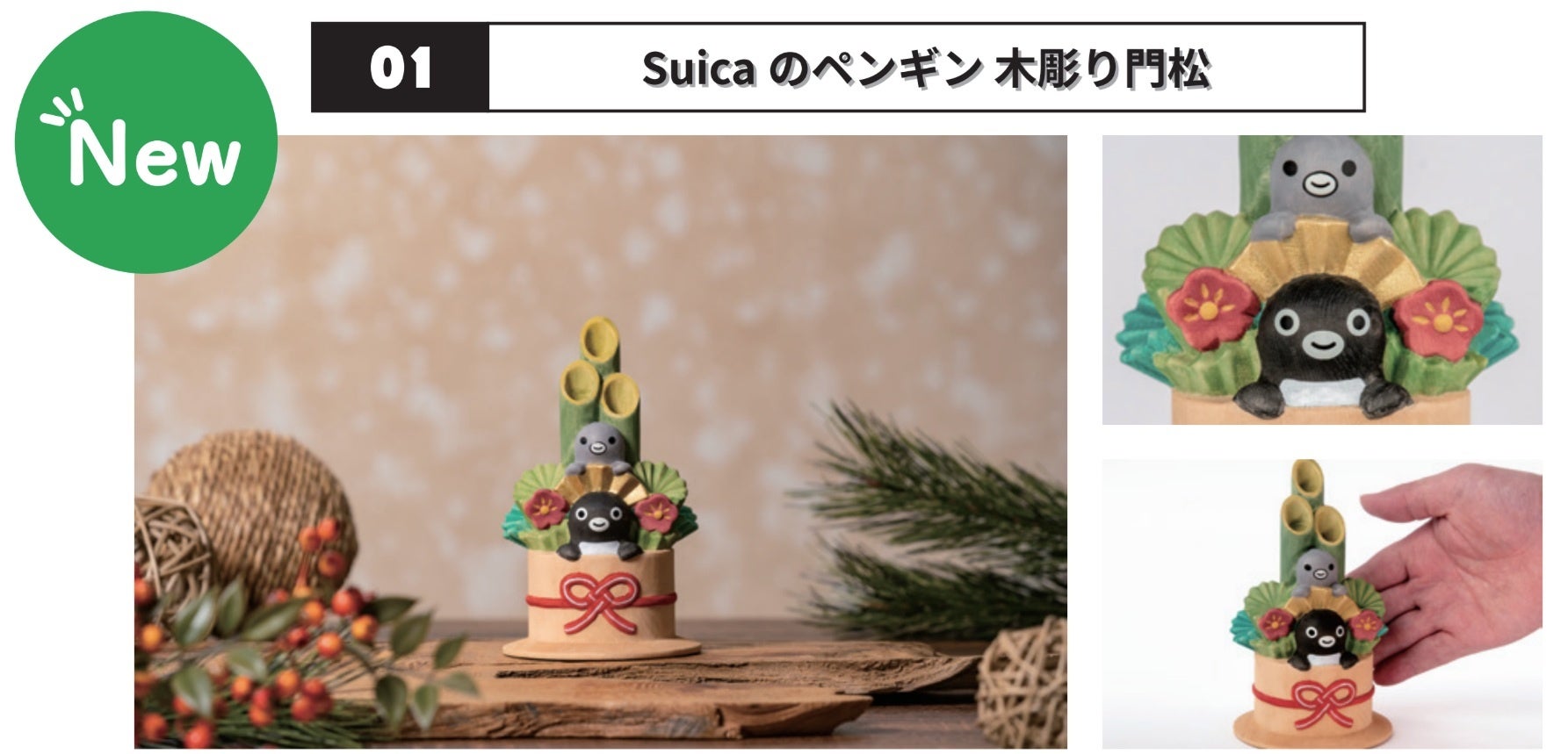 Suicaのペンギン」人気の木彫りシリーズに門松としめ縄飾りが仲間入り