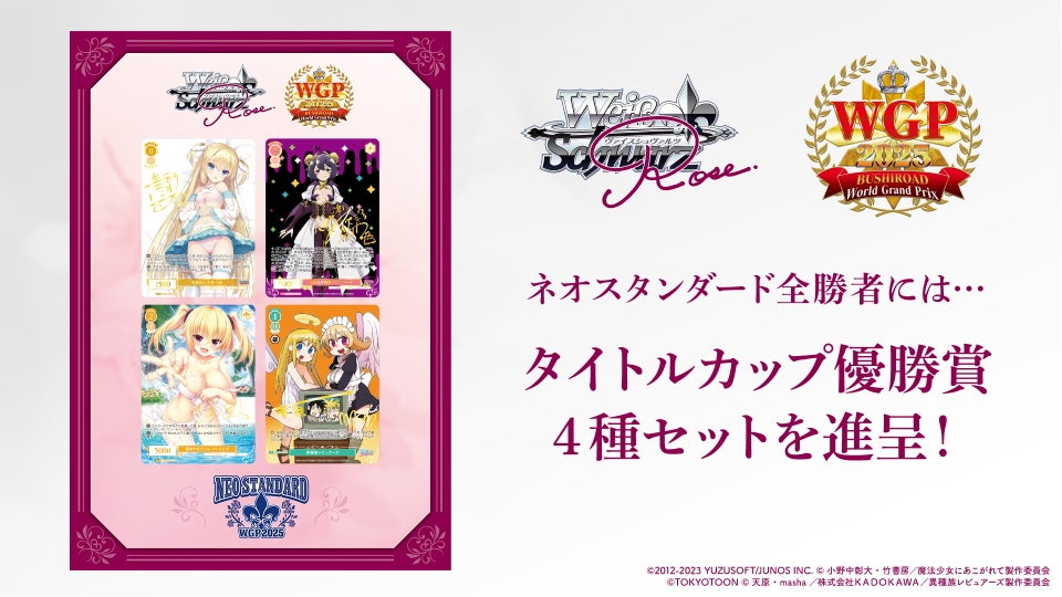 ブシロードTCG戦略発表会2025 秋』開催報告 (ヴァイスシュヴァルツロゼ