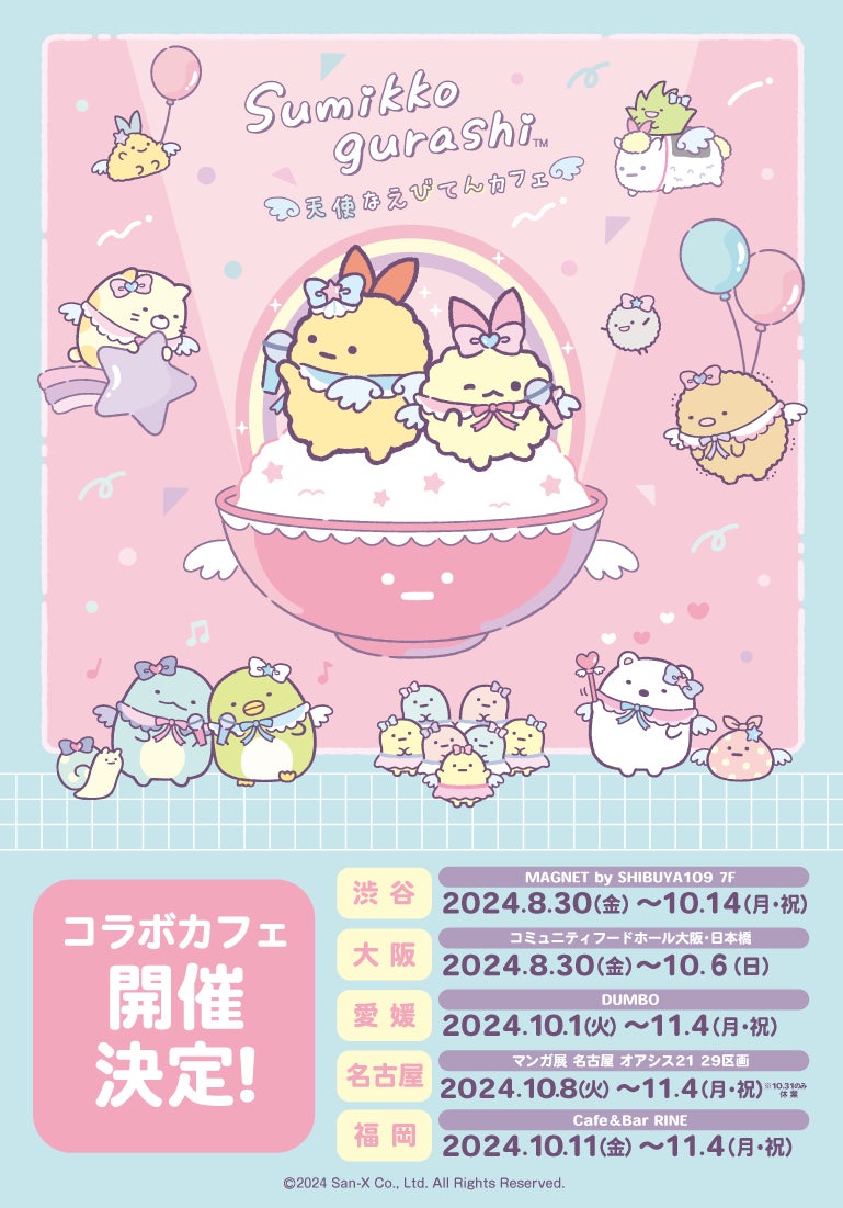 すみっコぐらしの新キャラクター「えびてんのしっぽ」をテーマとした