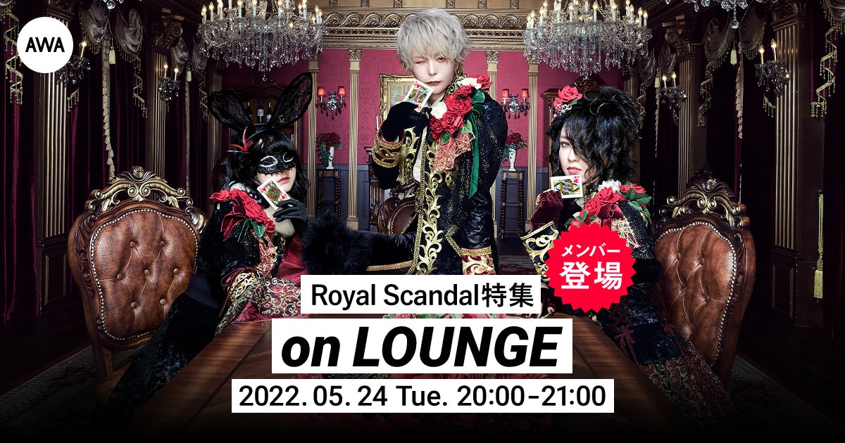 再始動を飾る「チェシャーゲーム」リリース記念！Royal Scandal