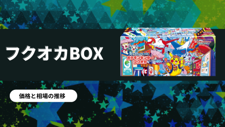 ポケモンセンターフクオカスペシャルBOXの買取価格・価格相場推移