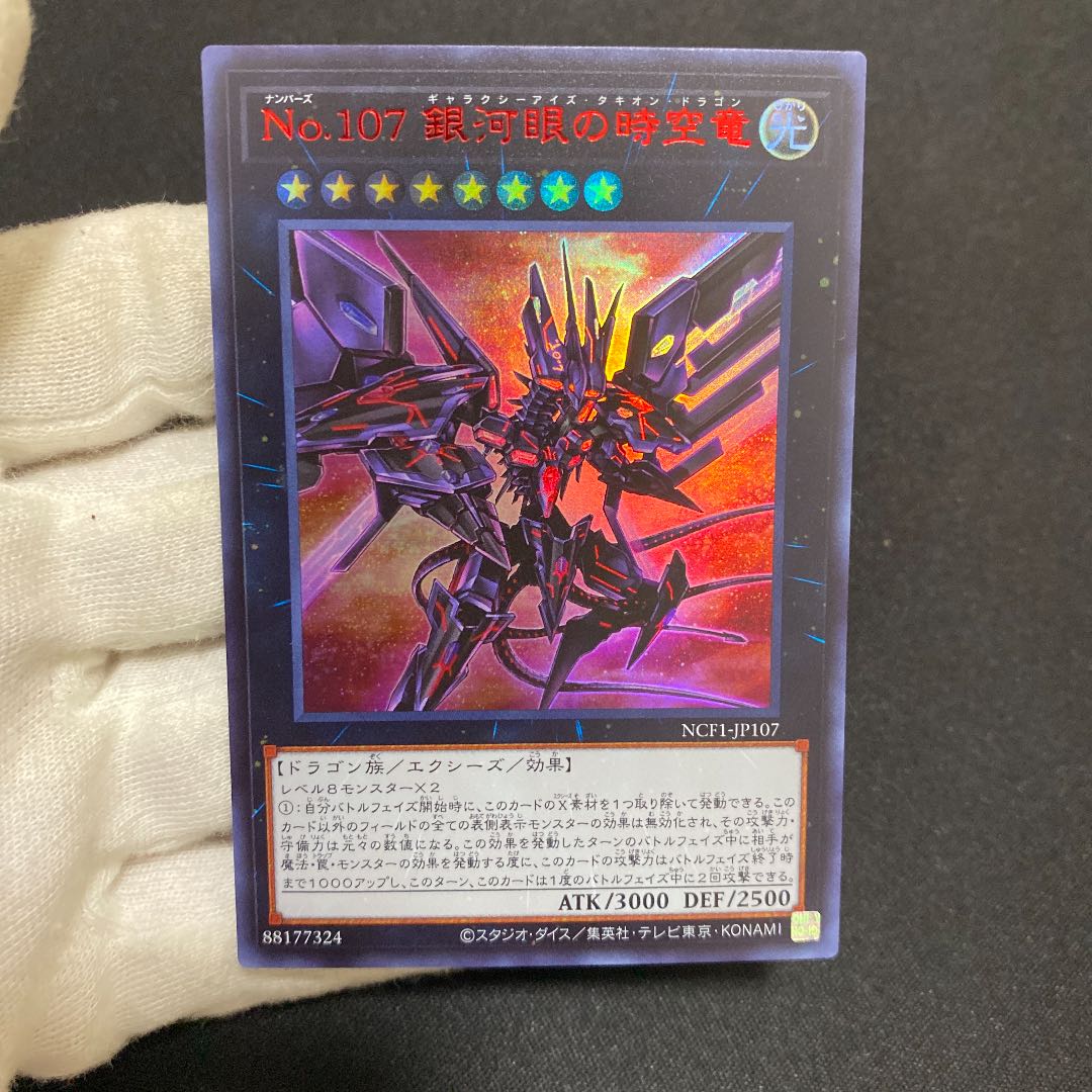 遊戯王 No.107 銀河眼の時空竜 超銀河眼の時空龍 赤字ウルトラ 1