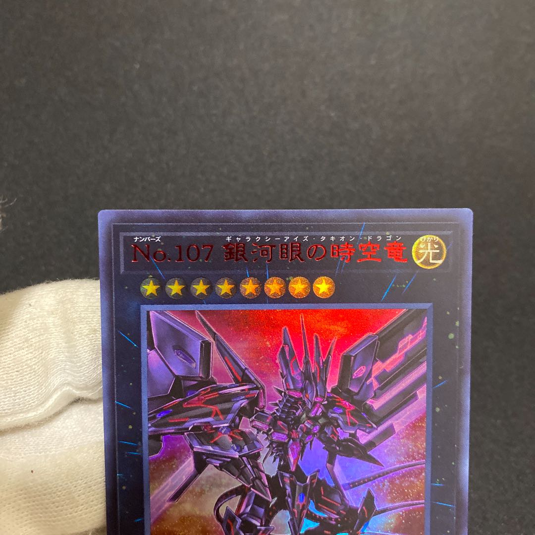 遊戯王 No.107 銀河眼の時空竜 超銀河眼の時空龍 赤字ウルトラ 1