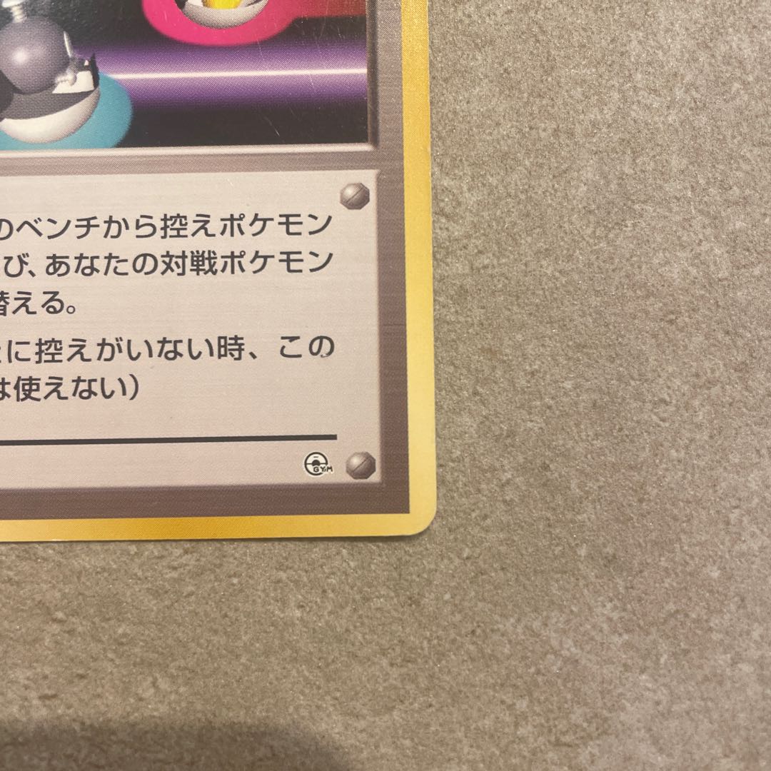 ポケモンいれかえ マークなし 初版 旧裏 1枚の通販 なつ（781133508