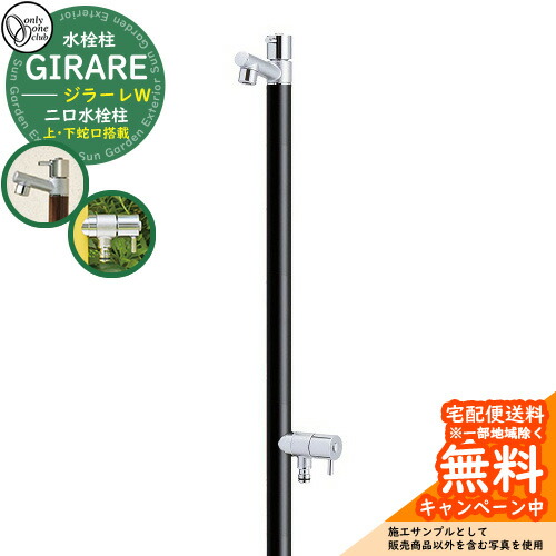 楽天市場】【無料☆特典付】立水栓 水栓柱 オンリーワンクラブ