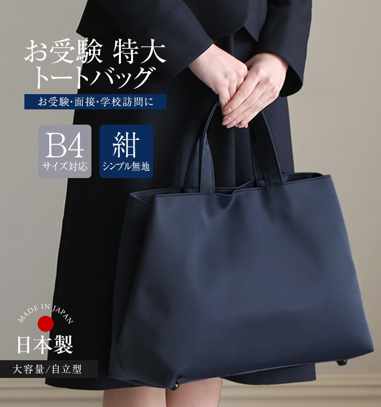 nina's（ニナーズ） お受験 バッグ トートバッグ ママ 自立 日本製