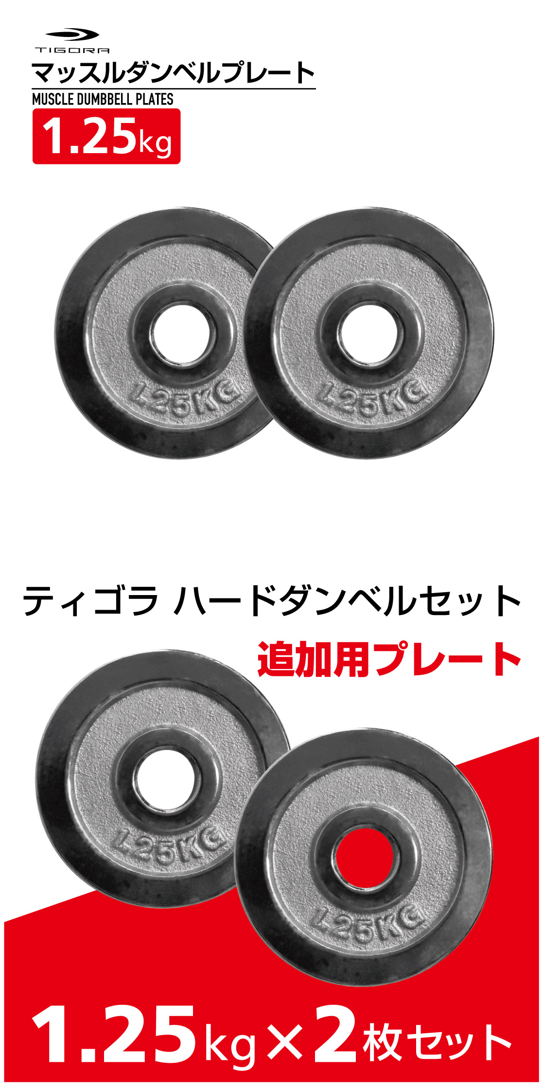 TIGORA（ティゴラ） 可変式 マッスル ダンベル プレート 1.25Kg TIGORA