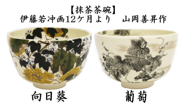 茶道具 抹茶茶碗 向日葵又は葡萄 山岡善昇作 伊藤若冲画12ケ月より