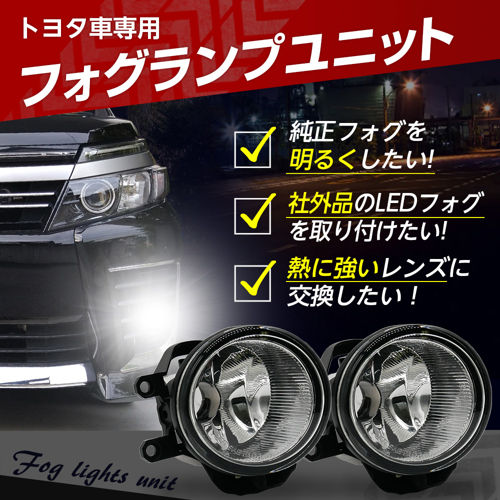 信玄 限定15%OFFcp プリウス 50系 トヨタ フォグユニット 交換用