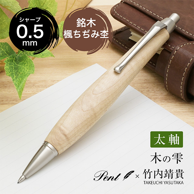 シャーペン 木軸 0.5mm 楓ちぢみ杢 カーリーメイプル Pent ペント 竹内
