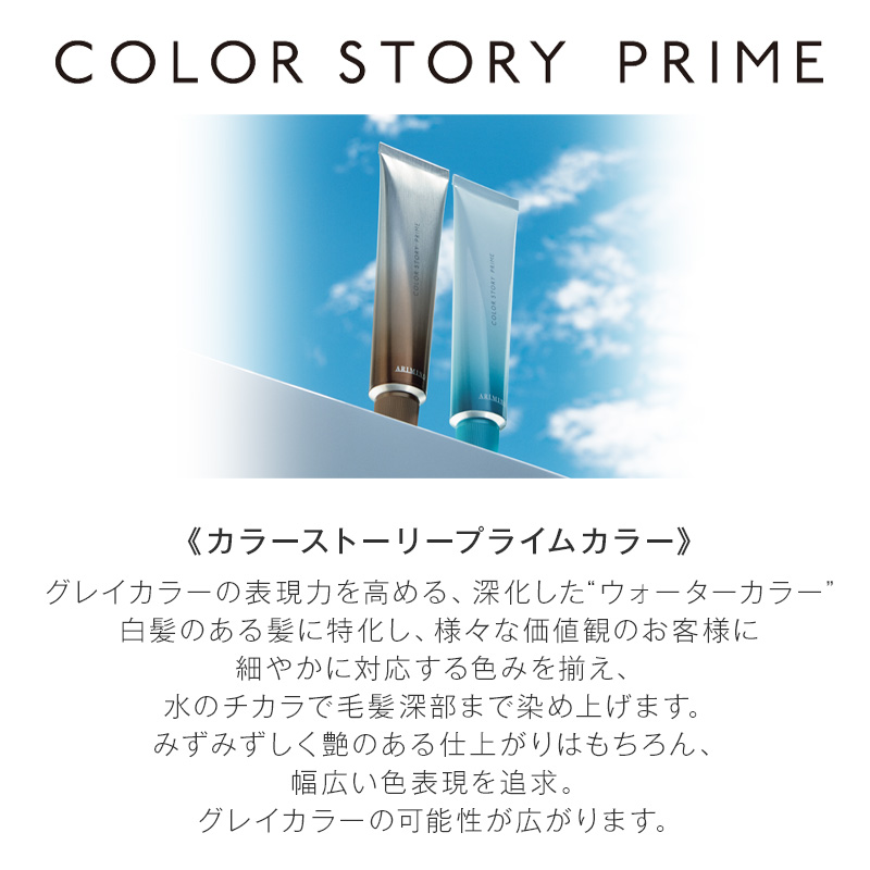 カラーストーリー アリミノ プライム クイックタイプ 1剤 90g クール