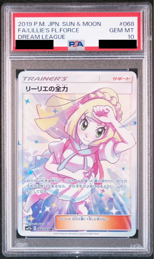 リーリエの全力PSA10