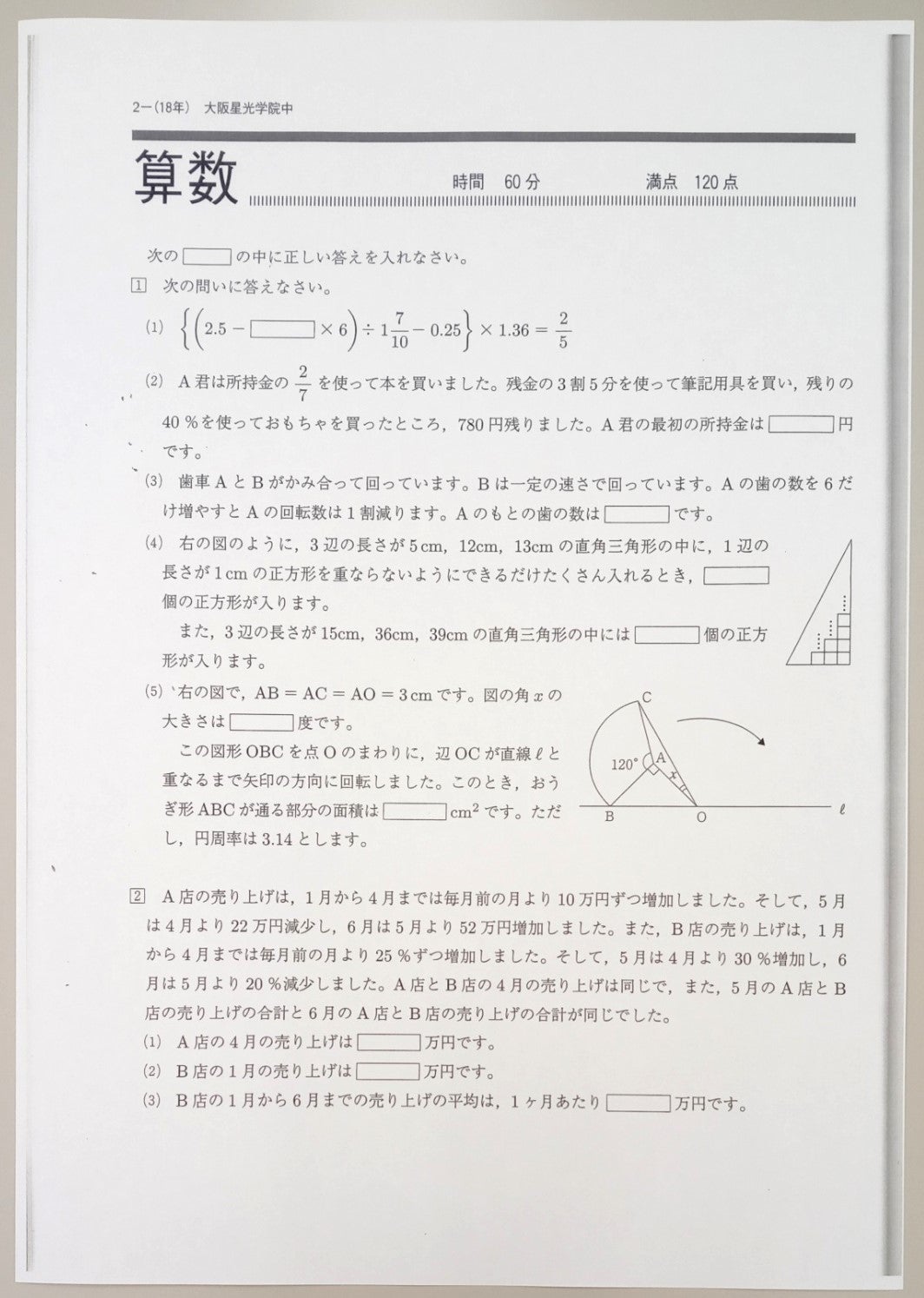 大阪星光学院中学校 2006年 算数 を解いてみた！ | 個別指導塾