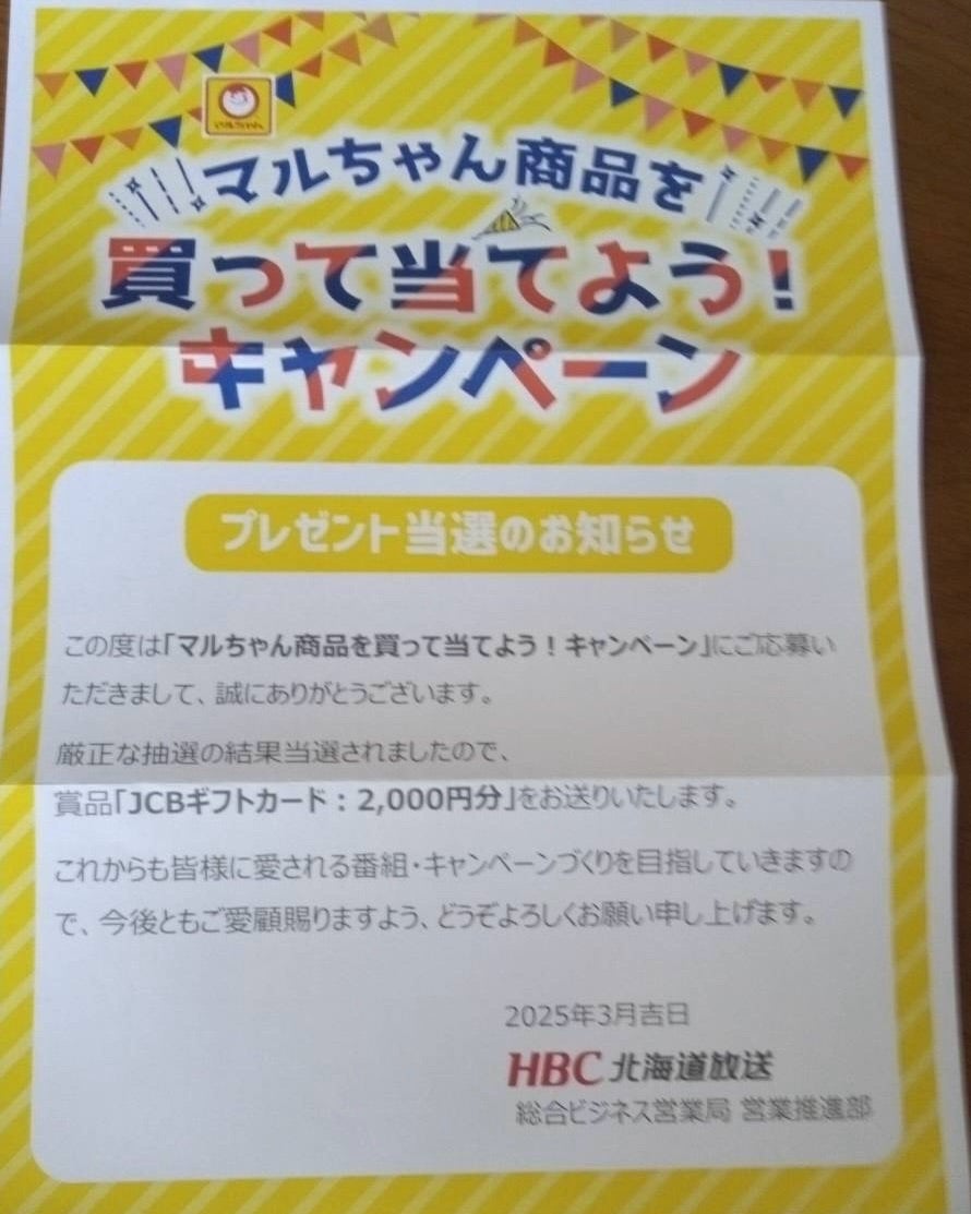 久しぶりの当選‼️マルちゃん商品を買って当てようキャンペーン | 虹の