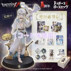 第五人格 4周年 オフラインパック 占い師 ホワイト 特別豪華版＋特別版
