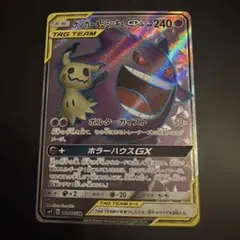 ゲンガー＆ミミッキュGX HR SM9 タッグボルト 113/095 - メルカリ