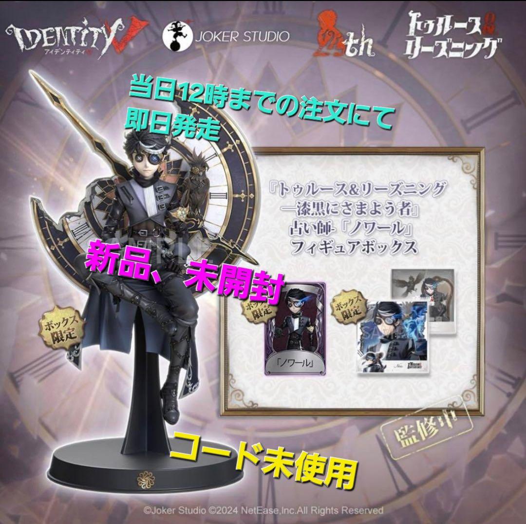 残り３個！第五人格 オフラインパック 占い師『ノワール』