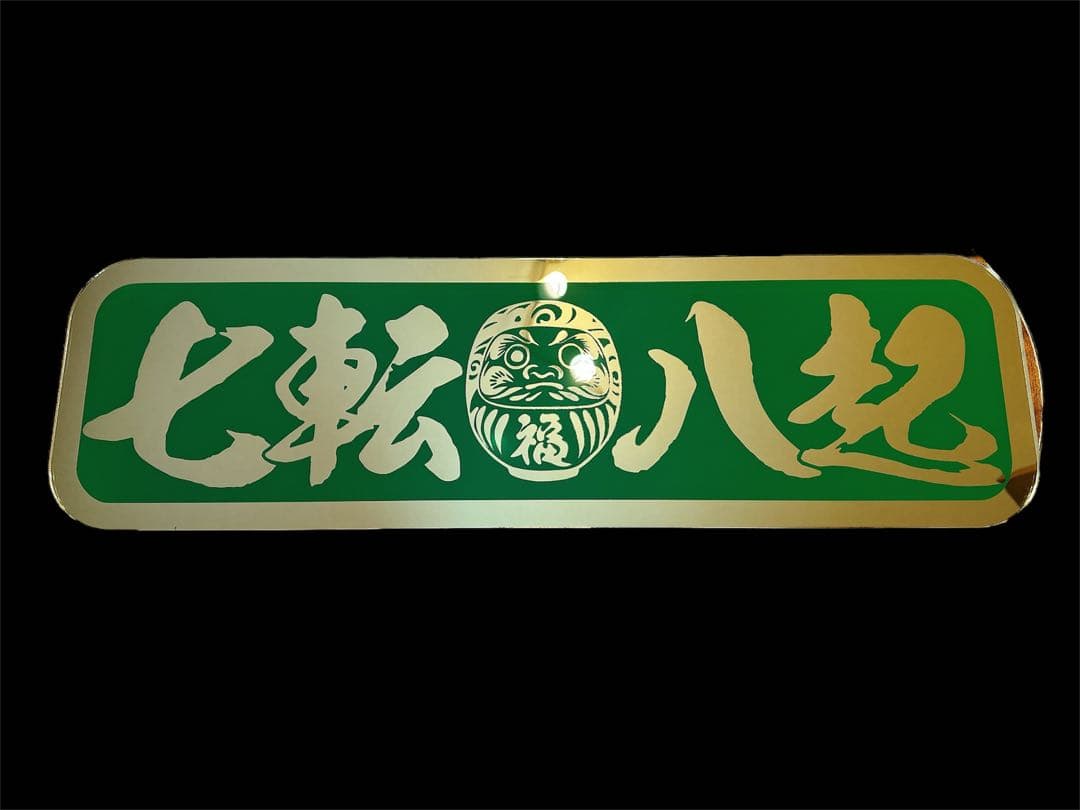 アルナ中 アンドン板 デコトラ ゴールドミラー 飾り板 トラック ダンプ アルナ中 アンドン板 ゴールドミラー 飾り板 デコトラ トラック ダンプ