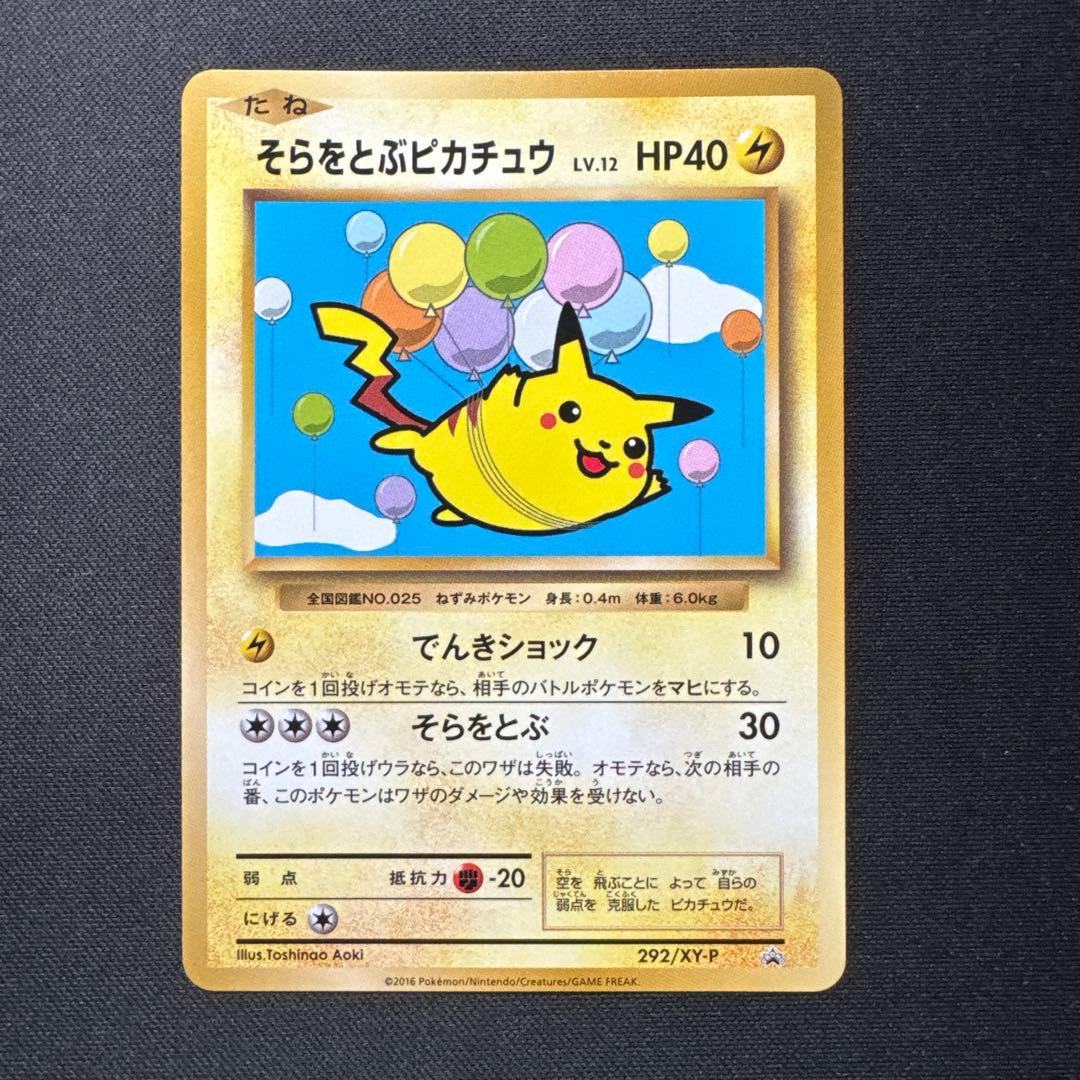 ポケモンカード 292/XY-P そらをとぶピカチュウ LV.12 プロモ ポケモンカード 292/XY-P そらをとぶピカチュウ LV.12 プロモ - メルカリ