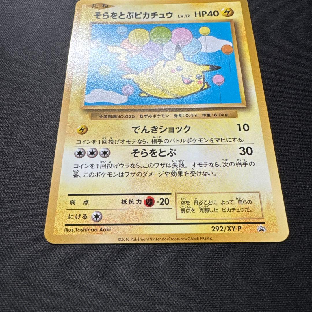 ポケモンカード 292/XY-P そらをとぶピカチュウ LV.12 プロモ - メルカリ