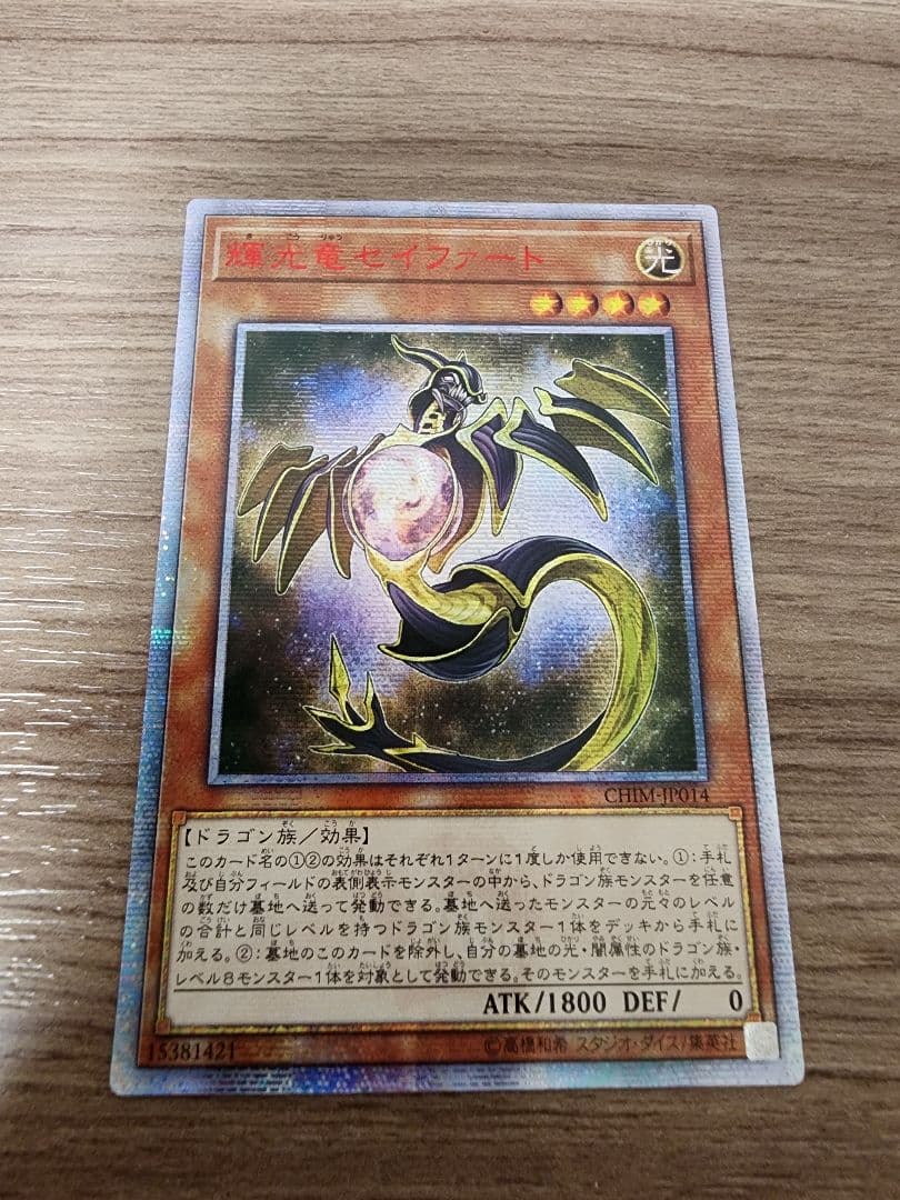 アジア版　遊戯王　輝光竜セイファート　20thシークレットレア 輝光竜セイファート【20thシークレット】{CHIM-JP014}《モンスター》