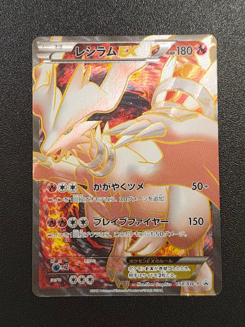 レシラム EX PROMO BW-Pプロモカード 158/BW-P レシラムEX(PROMO){炎}〈158/BW-P〉[BW-P] – 晴れる屋2